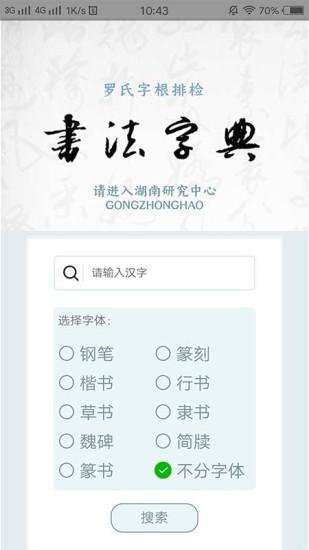 书法字库app免费下载（书法字典官方手机版免费）