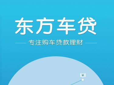 东方车贷aPP下载（东方车贷人工客服电话）