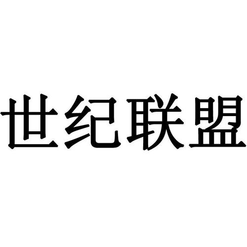 世纪联盟下载安装（宁波世纪联盟教育科技有限公司）