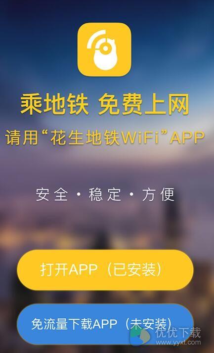 下载花生地铁app（下载花生地铁免费网络）