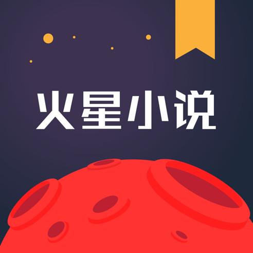 火星小说app下载（火星小说app下载官网）