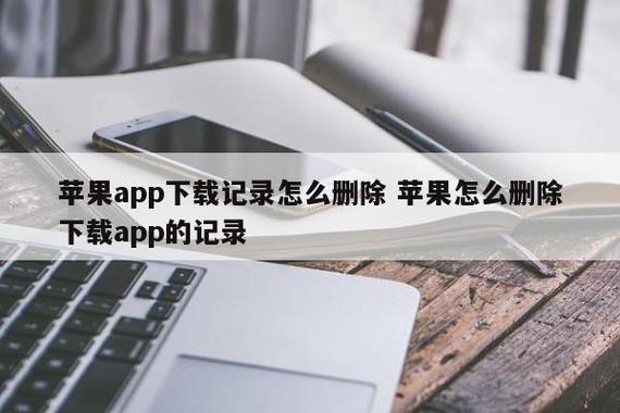 苹果app下载的记录怎么删除（苹果手机app下载记录怎么删除）