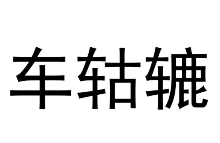 下载安装轱辘大师（车轱辘软件）