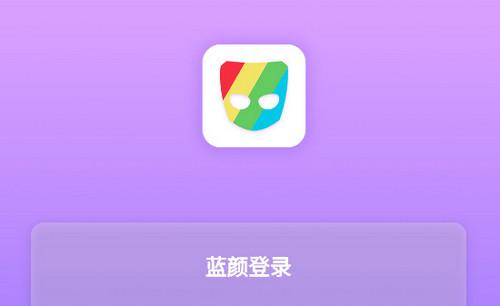 蓝颜秀app下载（蓝颜应用）