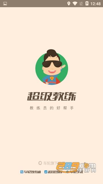 超级教练app下载（免费下载超级教练）