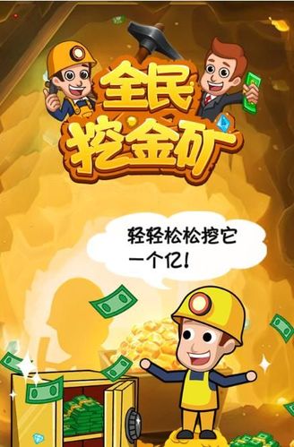 挖金子小游戏下载安装（挖金子在线玩）