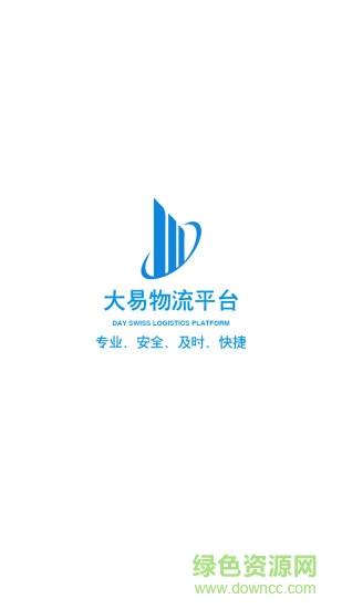 大易物流app下载（大易物流app下载安装最新版）