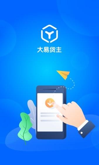 大易物流app下载（大易物流app下载安装最新版）