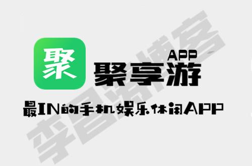 聚享游app下载（聚享游app最新版）