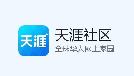 天涯社区app下载（天涯社区怎么了?为什么打不开了）