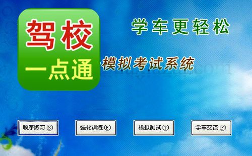 校驾一点通下载安装（驾校一点通2020下载）