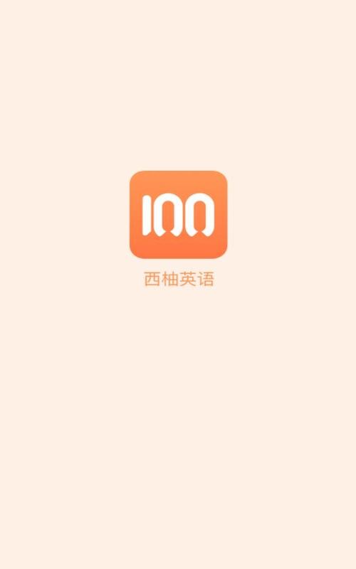 西柚app下载（西柚英语app答案）