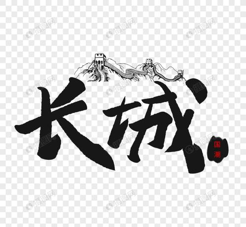 长城字下载安装（长城字体下载）