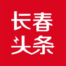 长春头条下载安装（下载长春新闻头条）