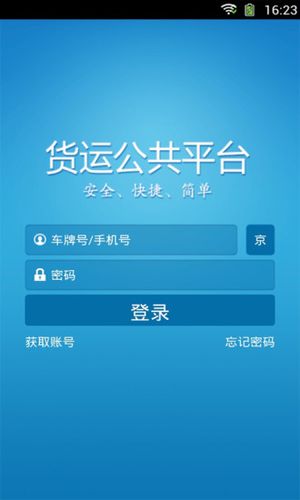 货运公共平台下载安装（货运公共平台下载安装app）