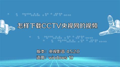 cctv央视网下载安装的简单介绍