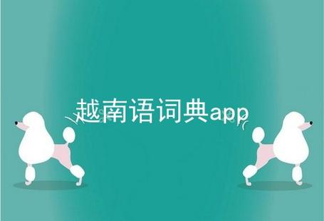 越南词典下载安装（越南语字典哪种app比较好）