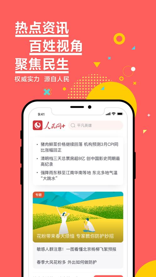 人民下载安装（免费下载人民网app）