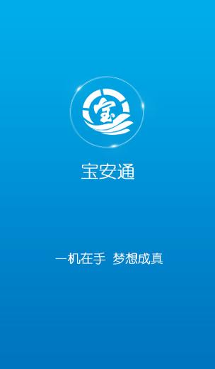 宝安通app下载安装（宝安通app怎么注册账号）