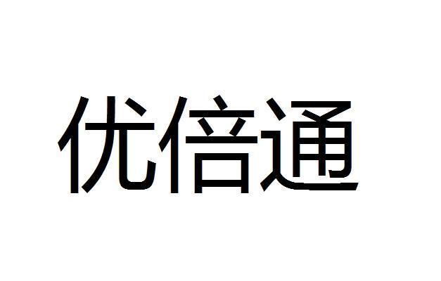 优倍通家长版下载安装（优倍通客服电话）