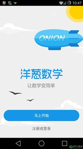 下载洋葱数学app下载（洋葱数学app下载安装）