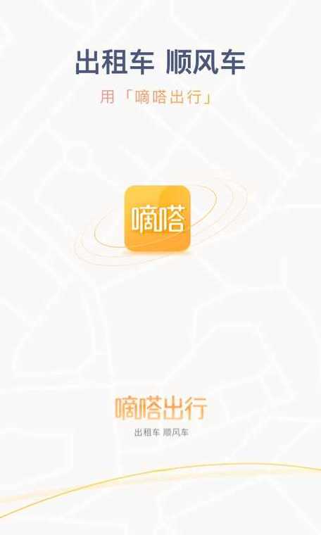 滴嗒app下载（滴嗒出行app下载官网）