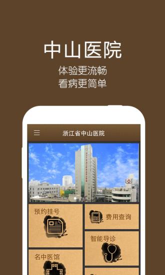 中山医院app下载（中山医院app官网下载）