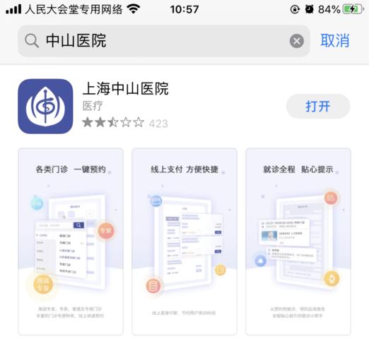 中山医院app下载（中山医院app官网下载）