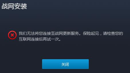 战网无法下载安装（战网无法下载网络问题）