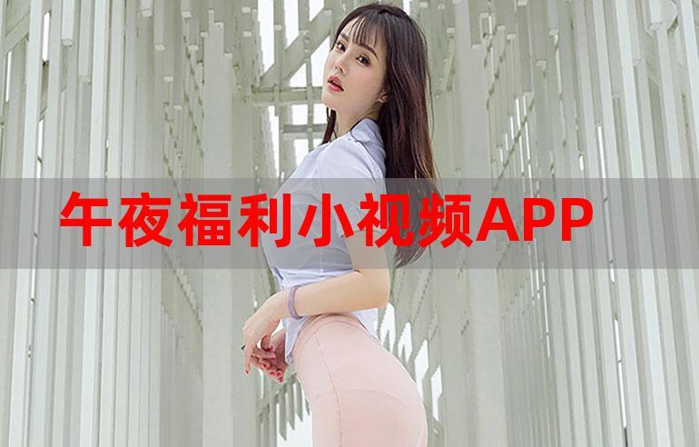 午夜福利app下载的简单介绍