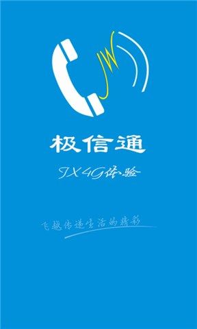 极信通信app下载（极信通信app下载安装）