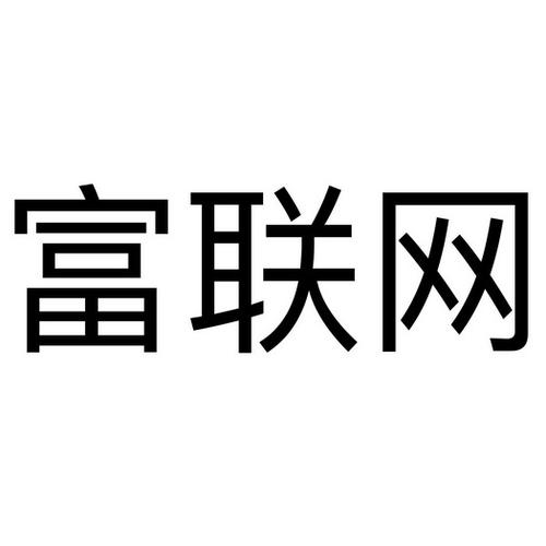 下载富联网APP（富联网络科技有限公司）