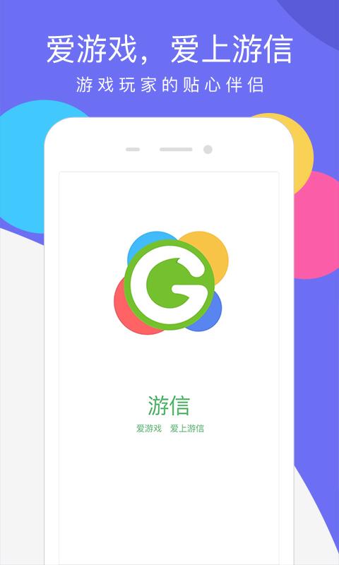 下载游信app下载（游信是干什么的）