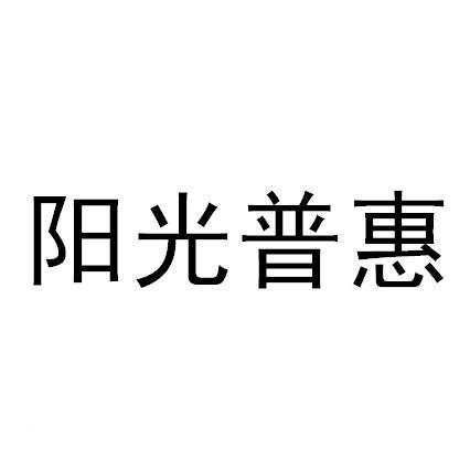 阳光普惠app下载（阳光普惠官网）