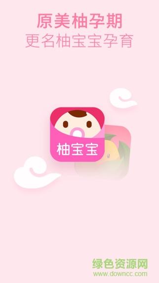 免费下载柚宝宝app（下载柚宝宝孕育）