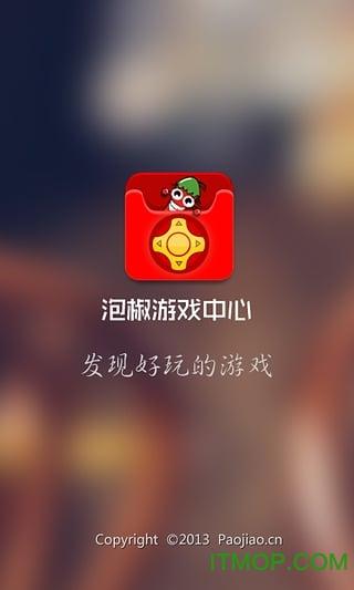 泡椒网app下载（泡椒网手机游戏）