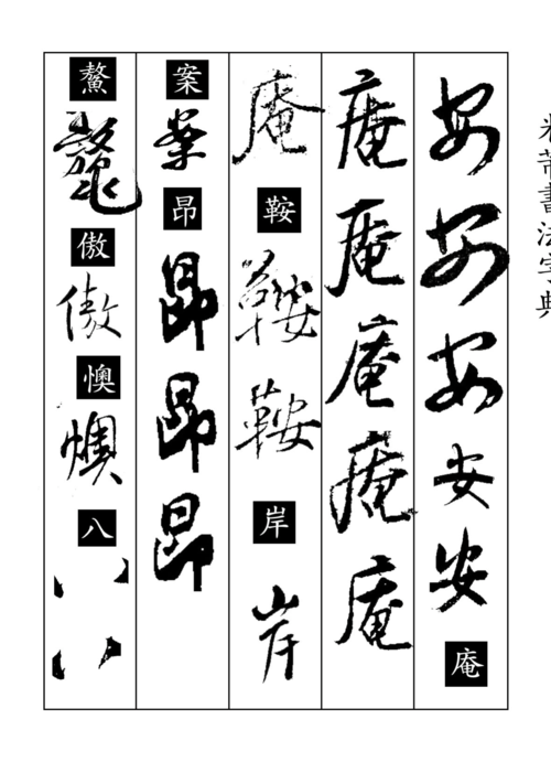 米芾字下载安装（米芾书法字典手机查询版）