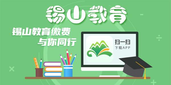 锡山教育app下载（锡山教育平台app）