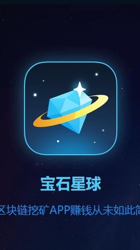 宝石星球app下载（宝石星球app下载苹果）