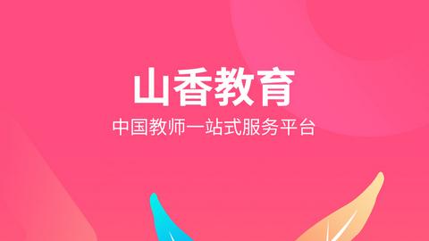 山香教师app下载（山香教育网校官网）