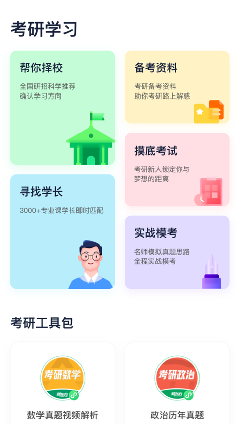 考研包app下载（2022考研app）