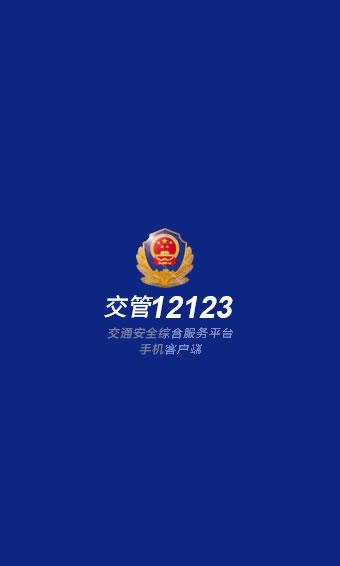 12123交管下载安装（12123交管官网下载ap）