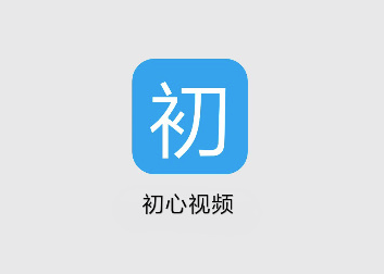 初心app下载（初心021下载安卓）