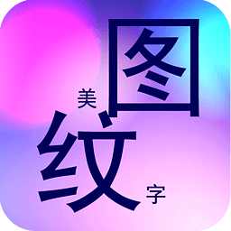 纹字主题下载安装（纹字效果）