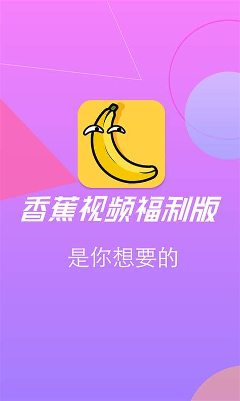 香蕉APP官网下载（香蕉app官网下载）