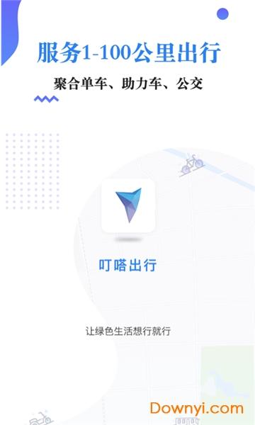 下载叮嗒出行App（叮嗒出行app 在线下载）