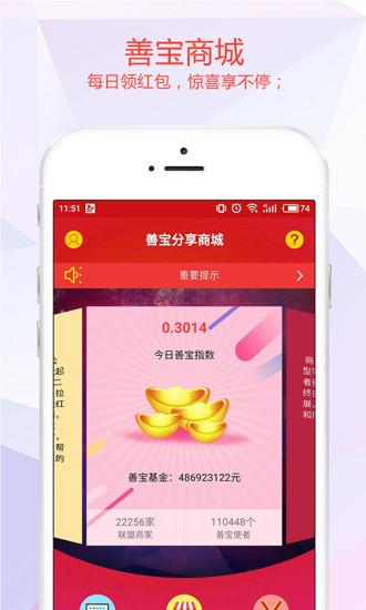 下载善宝App（善宝分享商城）