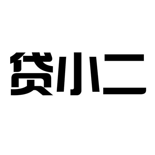 借款小二app下载（小二贷是什么东西）