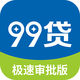 99贷app下载安装（99贷款网可靠吗）