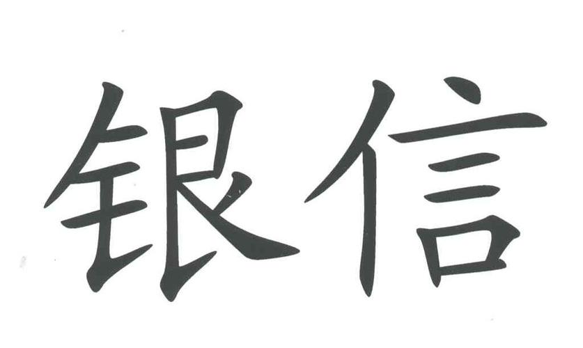 银信分期下载安装（银信分期客服电话号码）